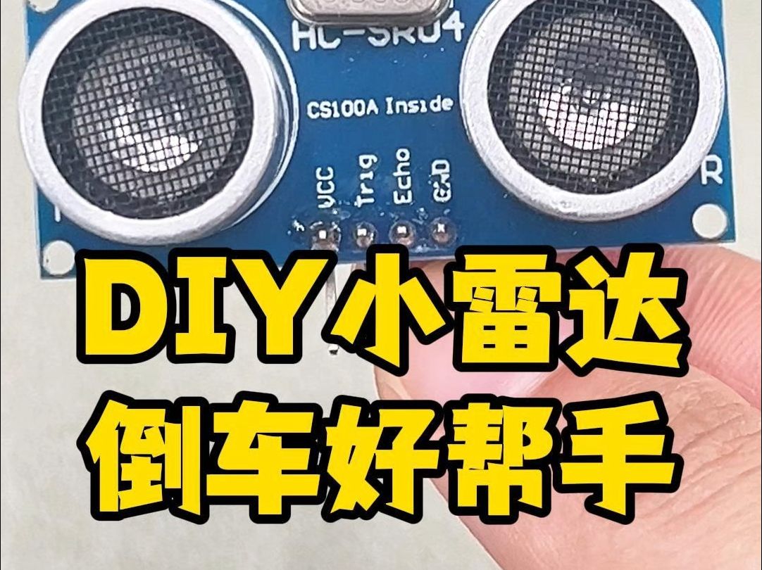 DIY小雷达,倒车好帮手哔哩哔哩bilibili