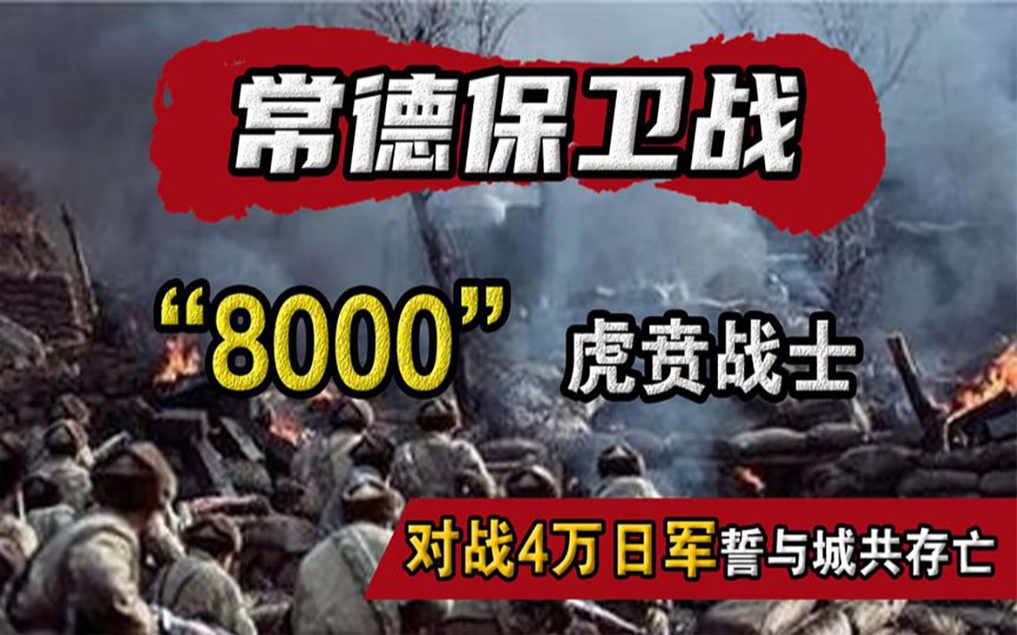 常德保卫战,8000虎贲血战4万日军,16天死守孤城迎来胜利哔哩哔哩bilibili