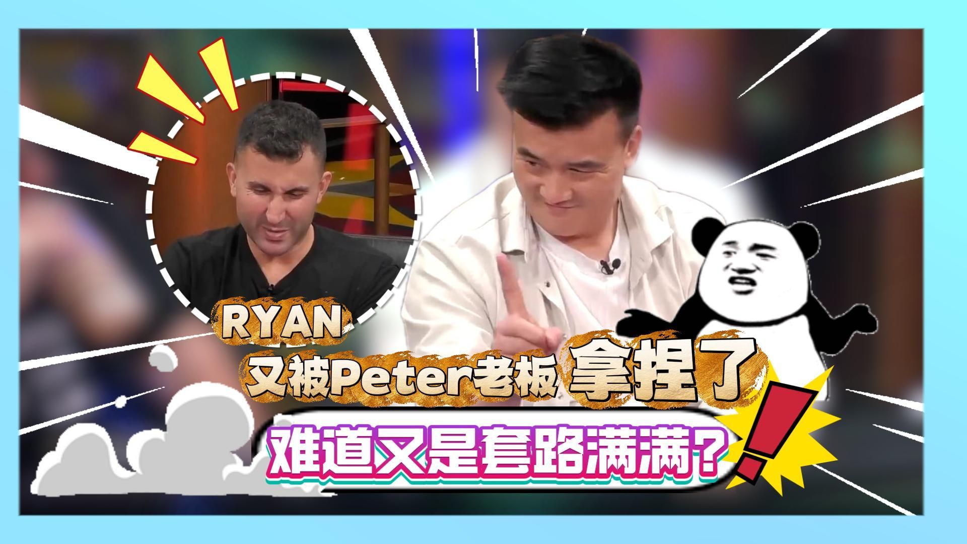 Ryan又被Peter老板拿捏了!发生了啥?难道又是套路满满?!桌游棋牌热门视频