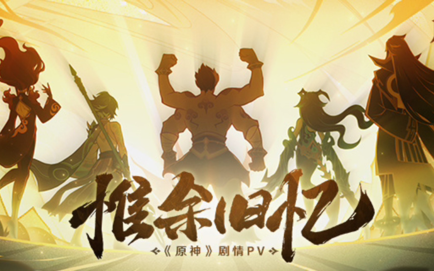 原神剧情pv惟余旧忆看哭我的pv三个夜叉我都想抽啊都死了你的心不疼吗