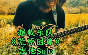 Download Video: 苔藓老李- Cover超载乐队经典曲目《荒原困兽》吉他Solo.超载乐队是中国激流金属的开山鼻祖！就问有不服的吗？想学电吉他请私信。