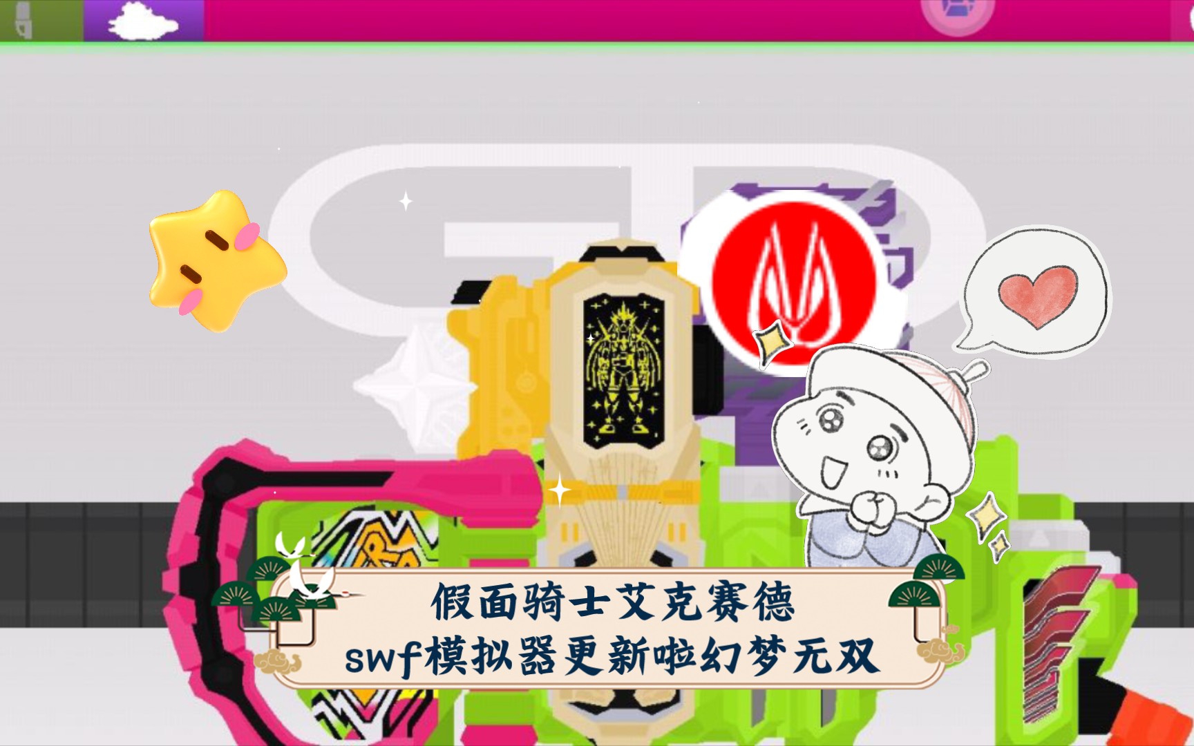 艾克赛德swf模拟器