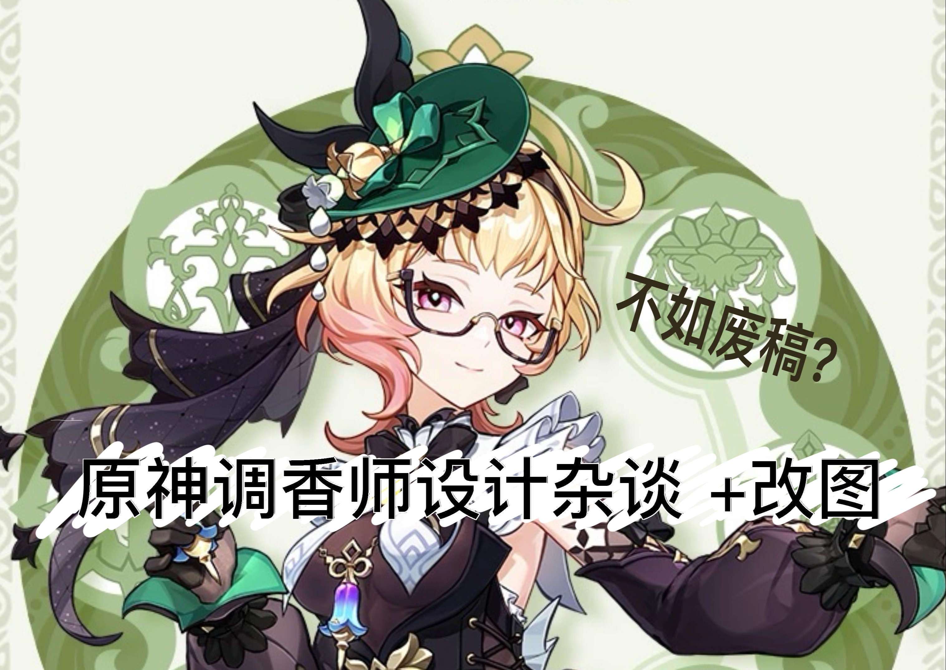 【原神】艾梅莉埃设计杂谈 改图