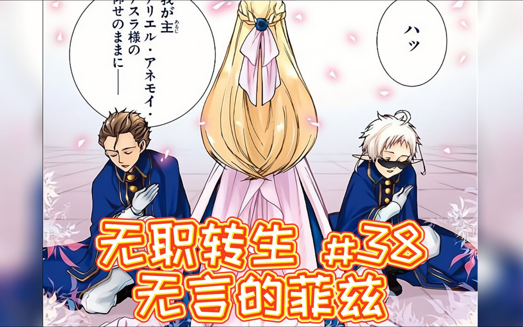 无职转生漫画解说38话《沉默的菲兹》,王女爱丽儿!