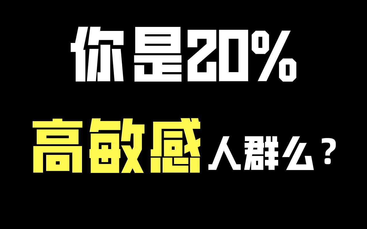 性格敏感的“高敏感人群”具备哪些特征?哔哩哔哩bilibili