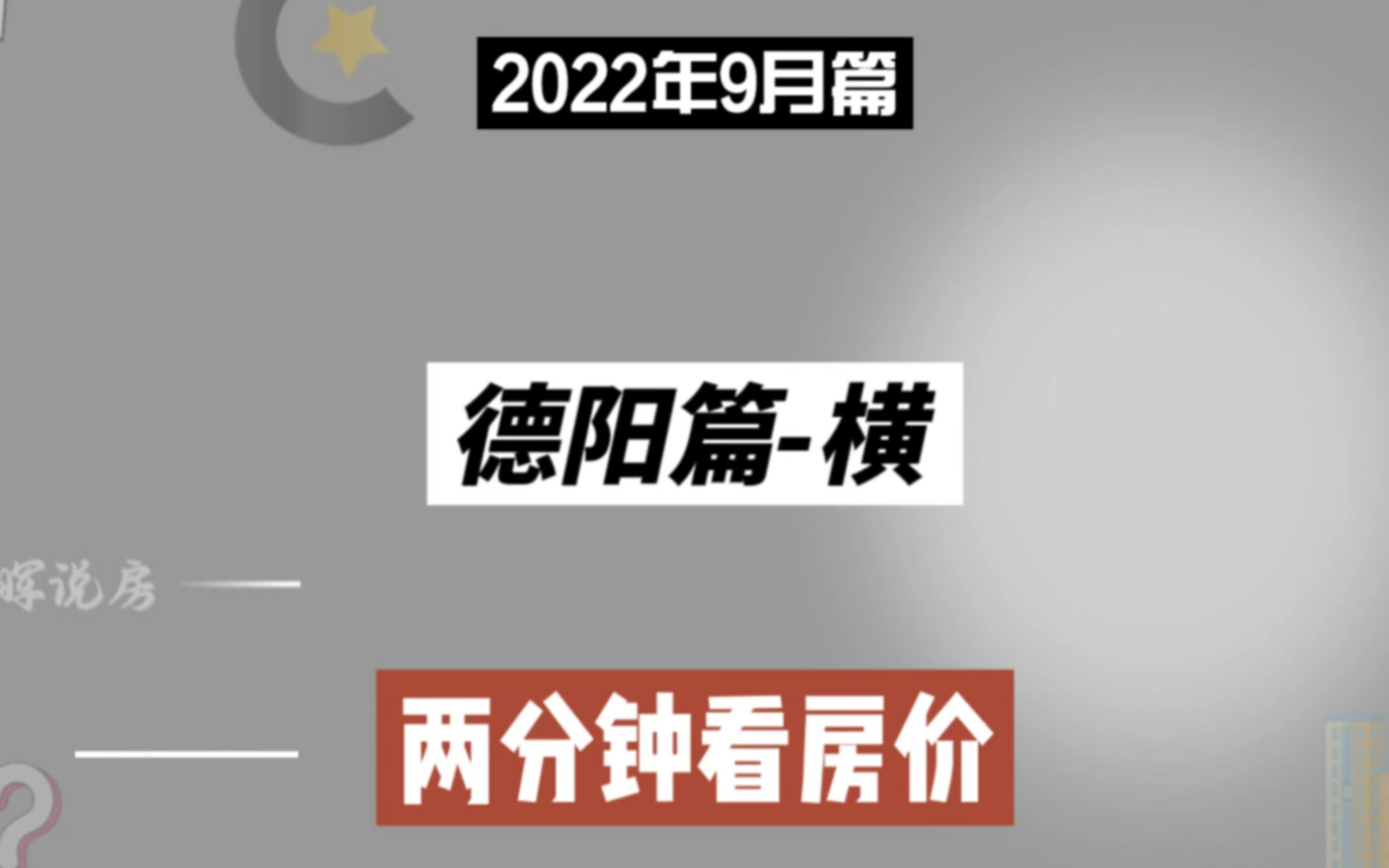 德阳篇跌,两分钟看房价走势(2022年9月篇)哔哩哔哩bilibili