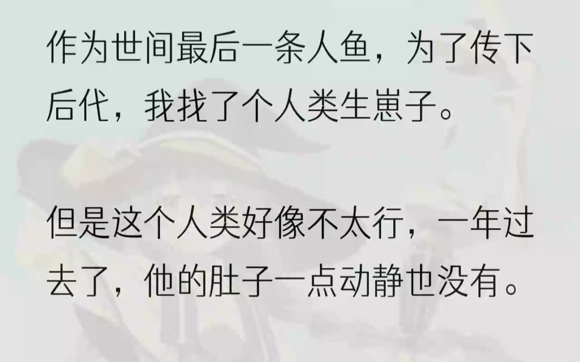 (全文完整版)费了老大劲把他救上岸,他居然不感谢我,还直接伸手摸了我的尾巴.人鱼只有伴侣才能互相摸尾巴!他这就是耍流氓!不管怎么样,我不能...