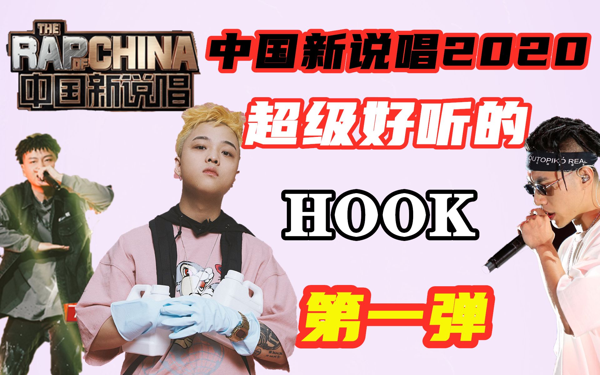 [图]【中国新说唱2020-好听的HOOK】中国新说唱2020结束了，来看看有哪些开口脆的hook？