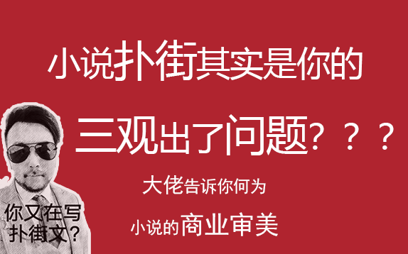 【网络小说教程】10 你扑街可能是三观出了问题——小说的商业性哔哩哔哩bilibili