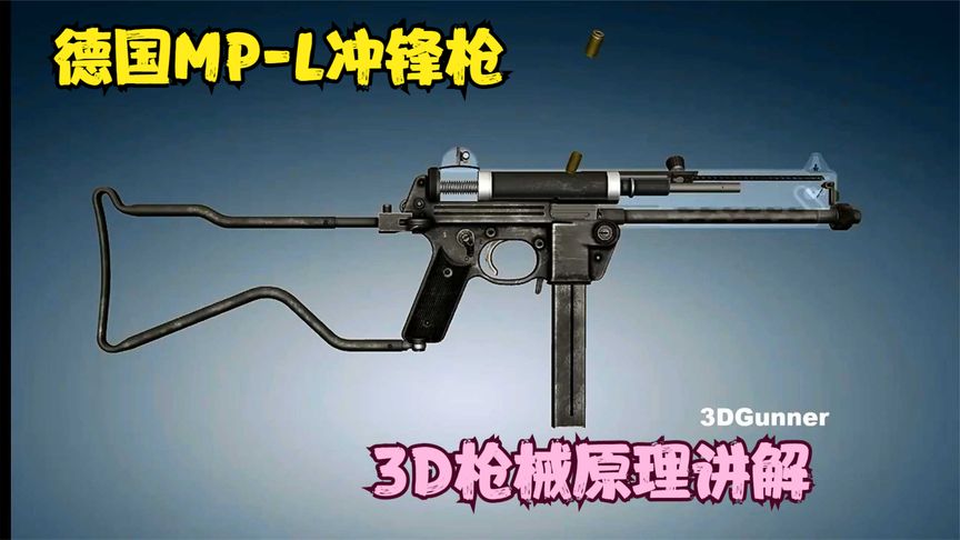 3D枪械原理讲解    德国德国瓦尔特MP-L冲锋枪