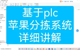 下载视频: 【plc毕业设计】基于plc的苹果分拣系统详细讲解。