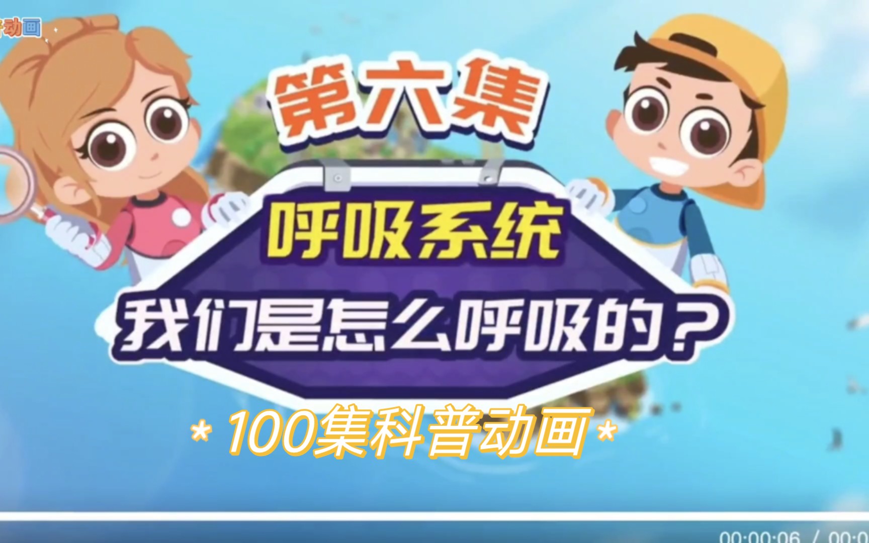 100集科普动画片——人体奥秘 呼吸系统 #科普 #科普知识