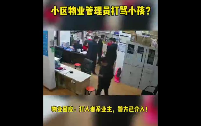 小区物业管理员打骂小孩?物业回应:打人者系业主,警方已介入!哔哩哔哩bilibili