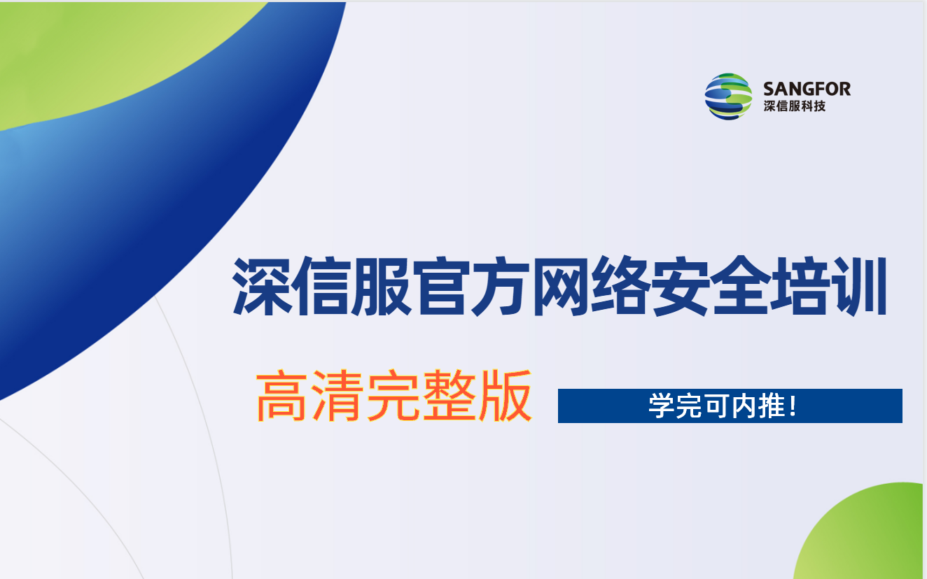 【2025】深信服网络安全内部培训入职教程200集全,网络安全就业/兼职副业/考证/护网行动等必看!哔哩哔哩bilibili