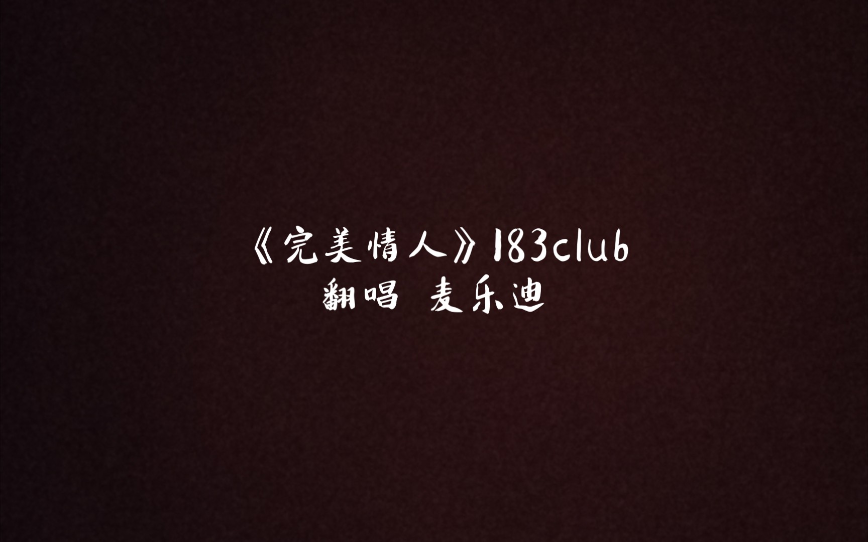 【翻唱】完美情人(2006183club)哔哩哔哩bilibili