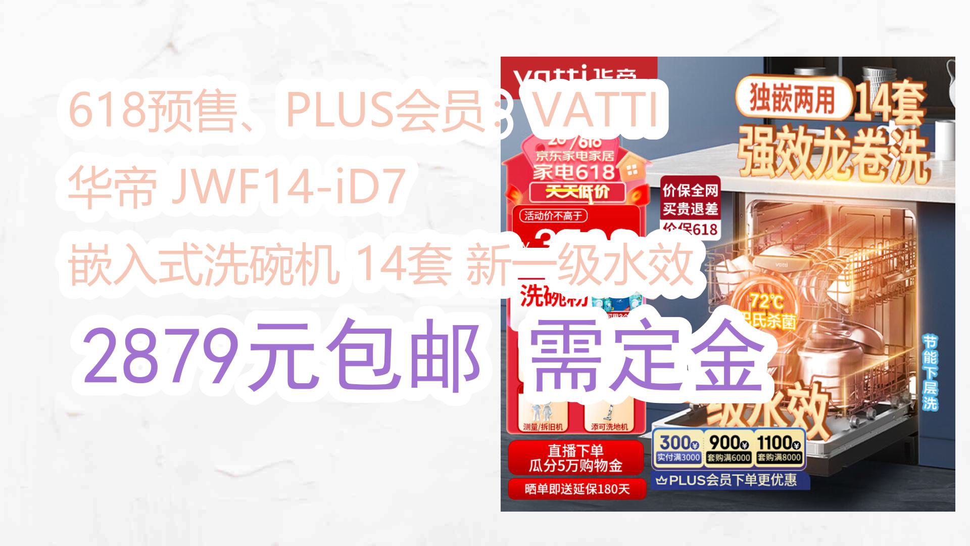 【京东好品质】618预售、PLUS会员:VATTI 华帝 JWF14iD7 嵌入式洗碗机 14套 新一级水效 2879元包邮需定金哔哩哔哩bilibili