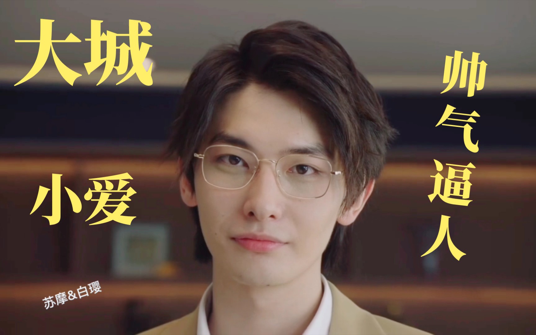 【上游|王瑞昌】陆湜祎个人向|帅气逼人|大城小爱