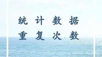 找出重复数超简单，统计重复次数也一样简单哦！