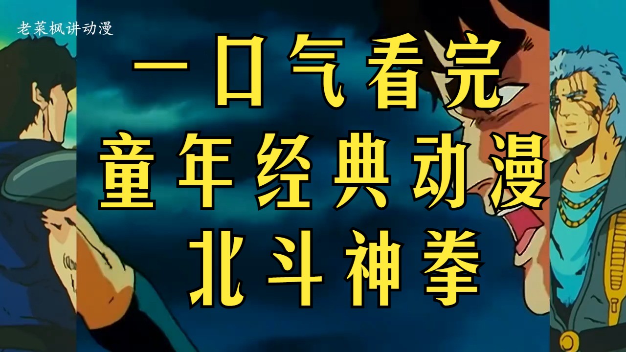 [图]一口气看完经典童年动漫-北斗神拳152集