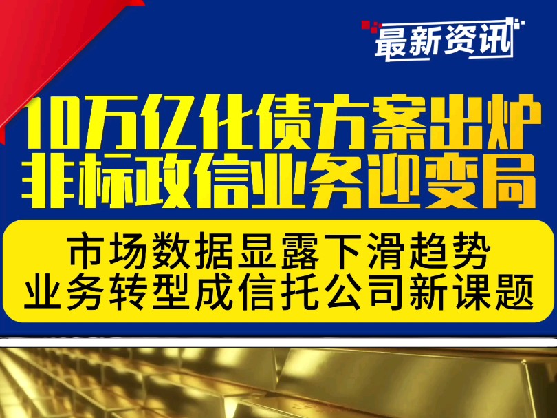 10万亿化债方案落地,非标政信或将减少哔哩哔哩bilibili