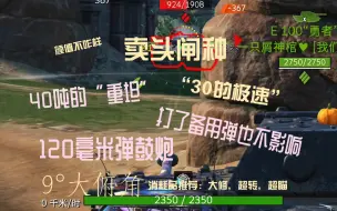 Download Video: 【WOTB】10级房的卖头砸中，拥有374的破甲弹你值得拥有，更是联赛不可缺少的中坚力量——欧系坦克科技树瑞典10级银币重坦——起重机