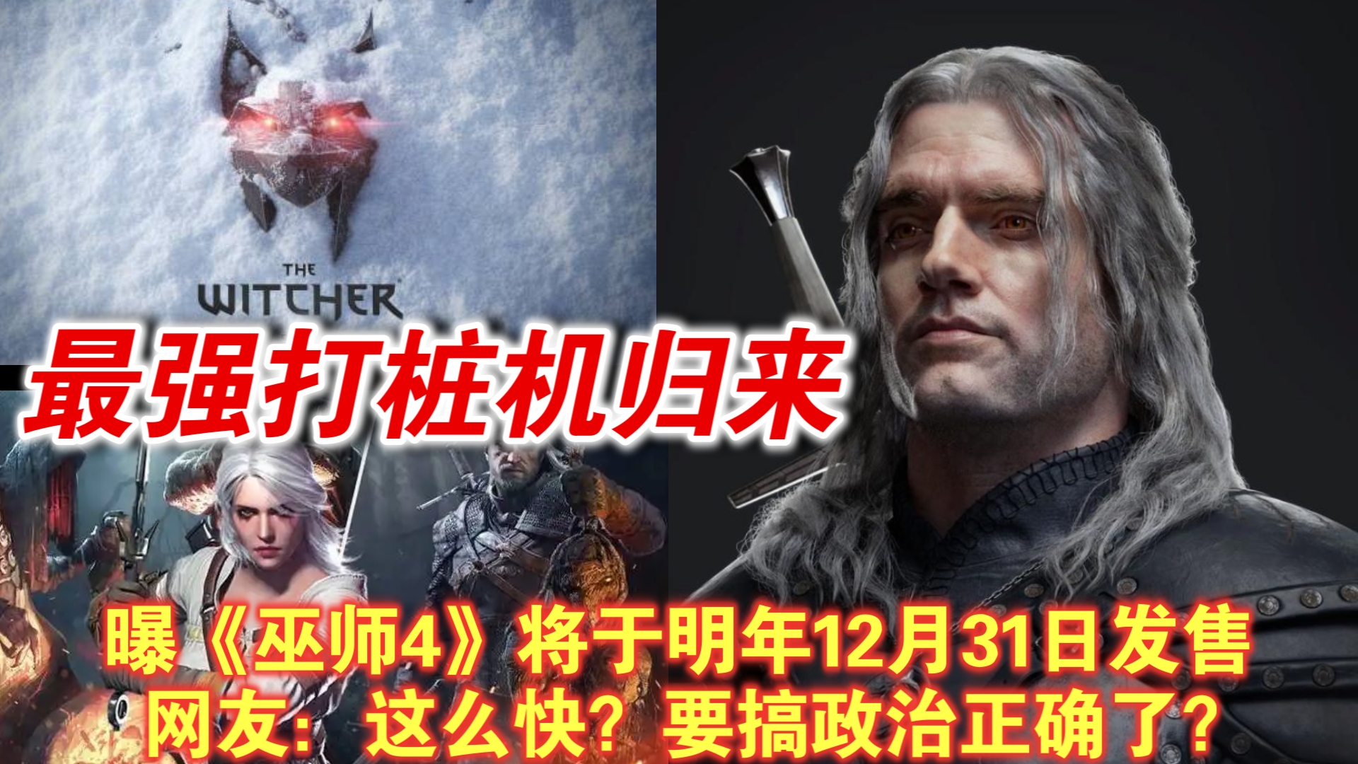 有这么快?曝《巫师4》将于明年12月31日发售哔哩哔哩bilibili