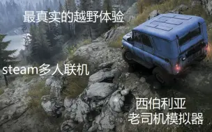 Download Video: 【steam联机游戏推荐】物理引擎超棒的越野神作 西伯利亚老司机模拟器