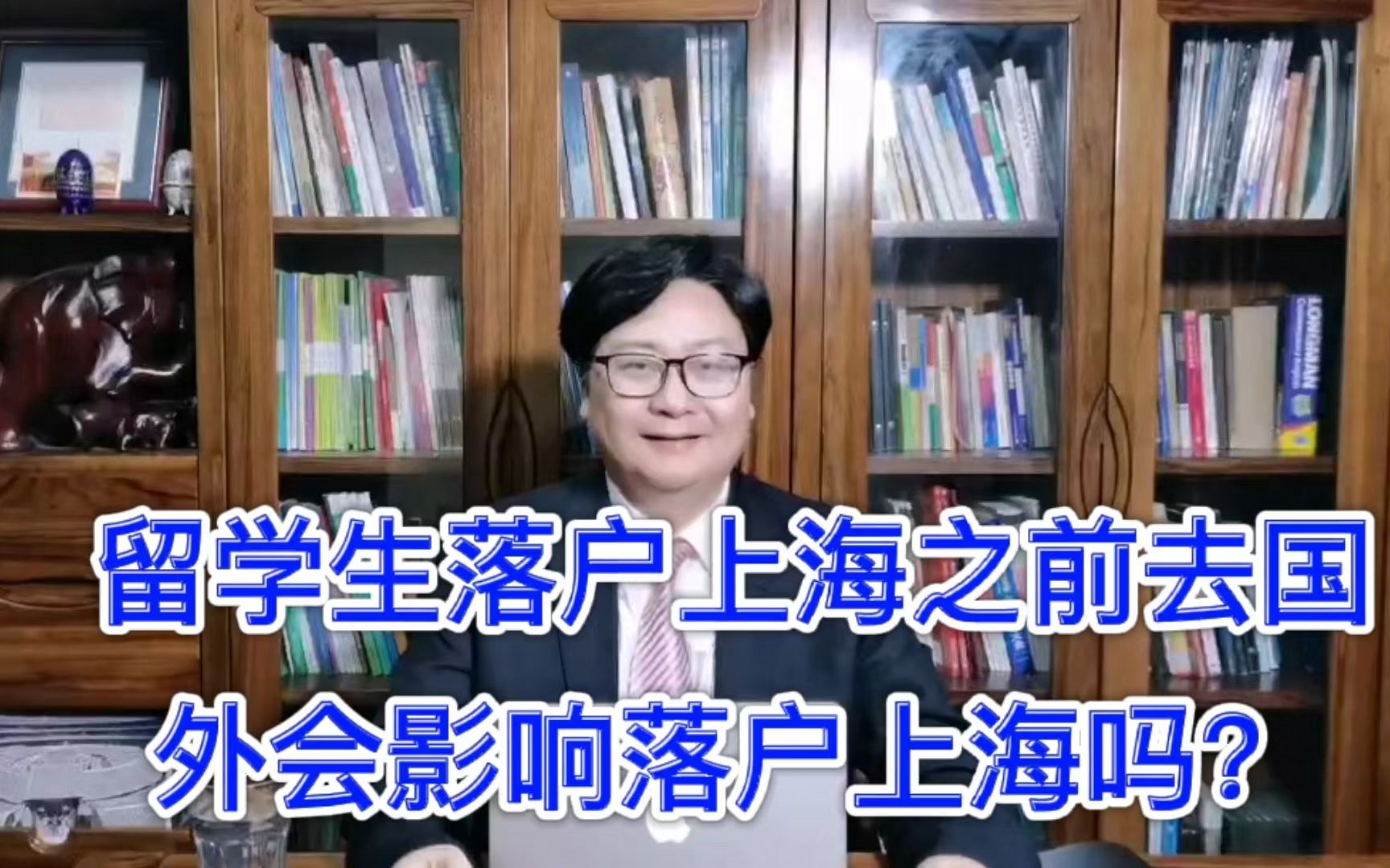 留学生落户上海之前去国外会影响落户上海吗?哔哩哔哩bilibili