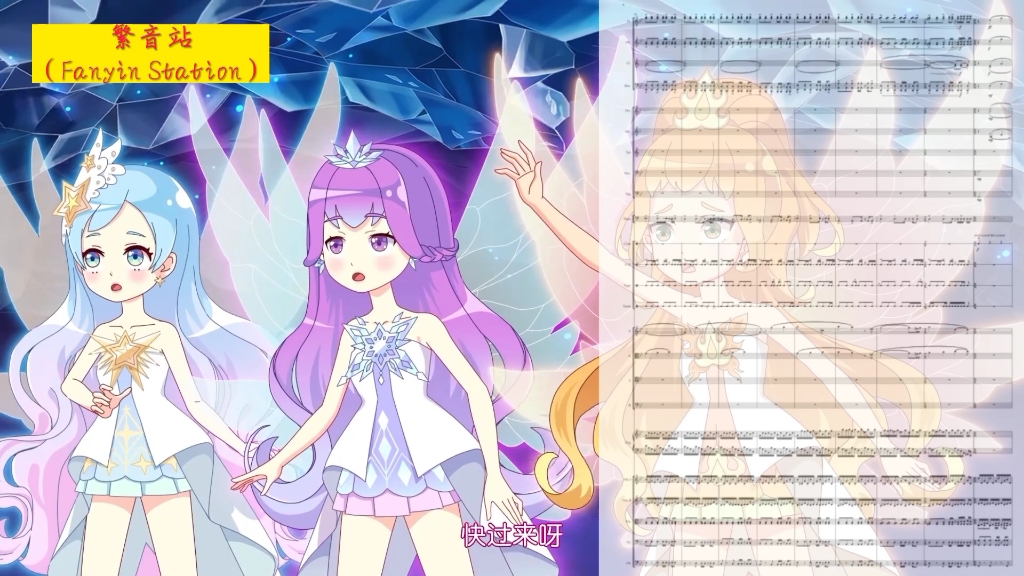 《mv向/乐谱展示向》小花仙冬季篇结局终天的闭幕曲版并乐谱展示