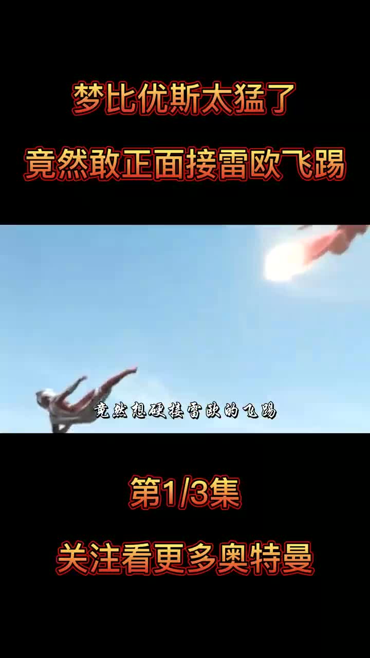 竟然敢正面接雷欧飞踢,我敬你是条汉子 #梦比优斯 #奥特曼 #特摄剧