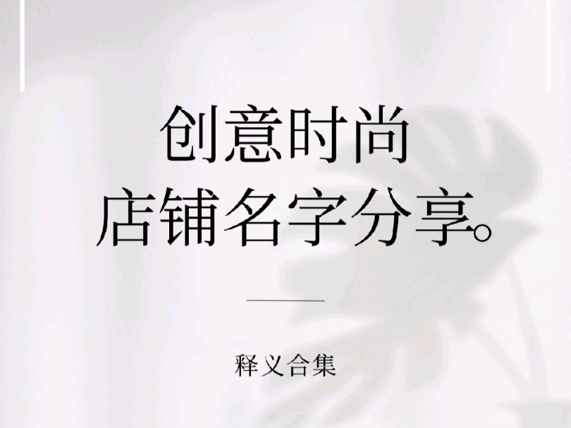 创意时尚店铺名字分享哔哩哔哩bilibili