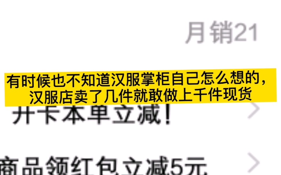 有时候真不知道怎么汉服掌柜怎么想的,卖了几件就敢做上千件的现货哔哩哔哩bilibili