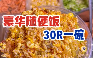 Download Video: 夜市偶遇豪华随便饭！30元一碗，小哥哥说做起来可不随便！