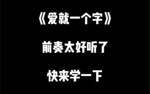 Download Video: 《爱就一个字》前奏太好听了