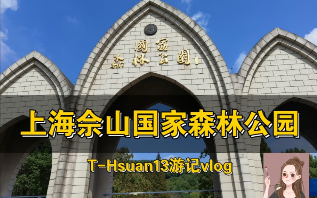 【vlog】十一国庆中秋双节游上海佘山国家森林公园东区的小小游记