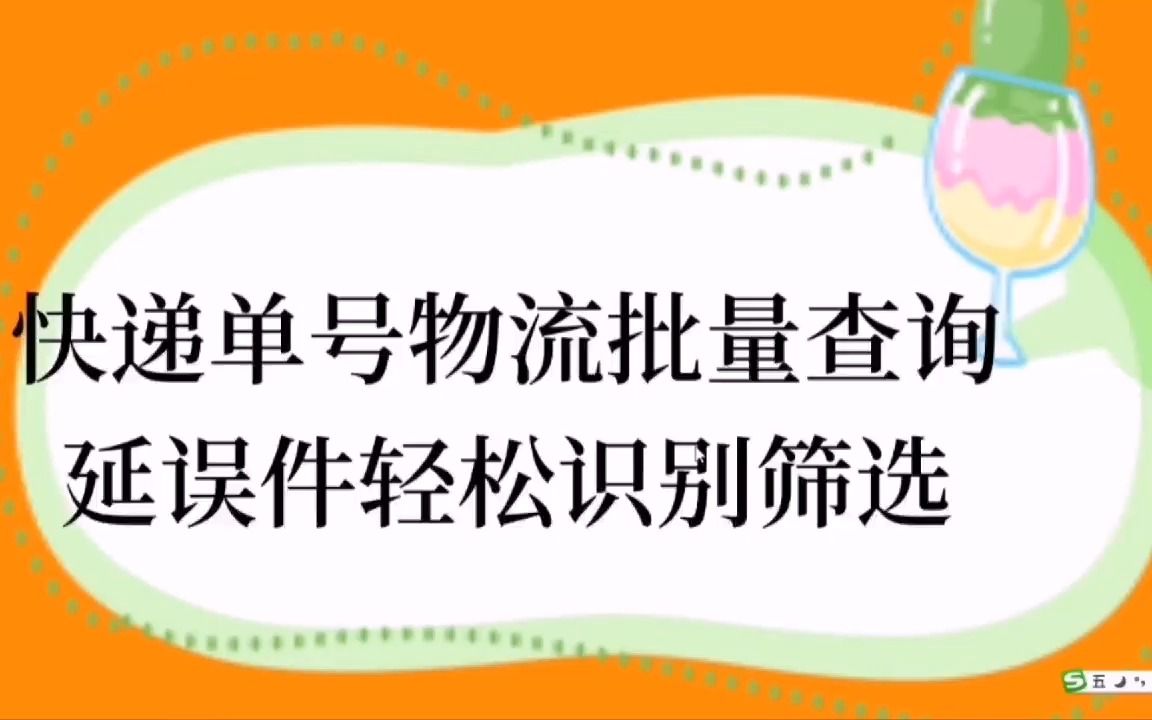 快递单号物流批量查询跟踪,物流延误件筛选哔哩哔哩bilibili