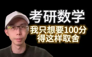 Download Video: 考研数学 我只想要100分 得这样取舍