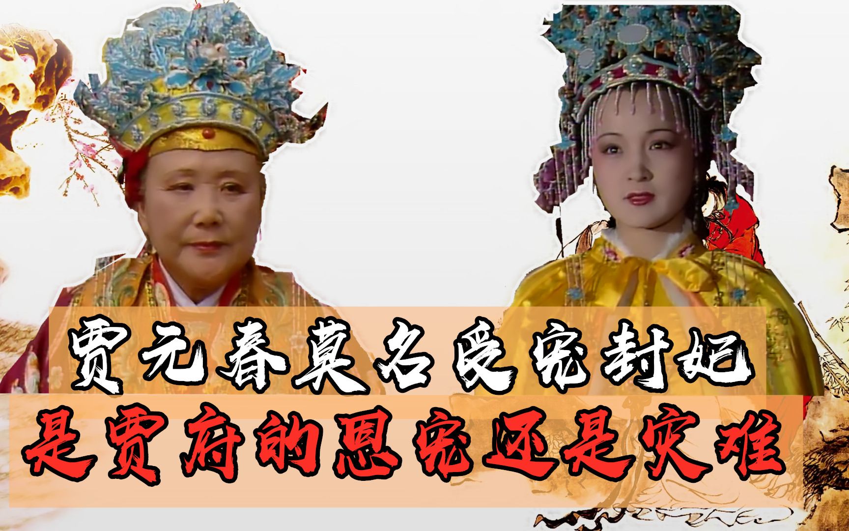 红楼梦12秦可卿刚走贾元春就封妃皇帝此举是封赏贾家还是暗示贾家要亡