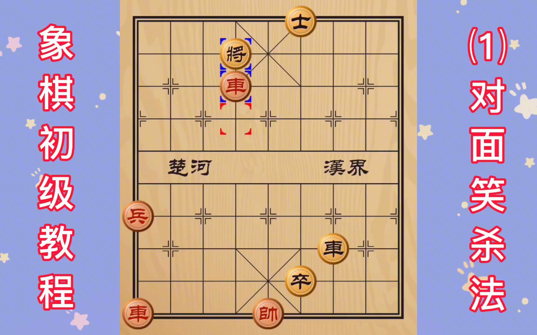 象棋初级教程(1)对面笑杀法哔哩哔哩bilibili