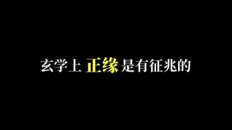 Download Video: 玄学上正缘是有征兆的