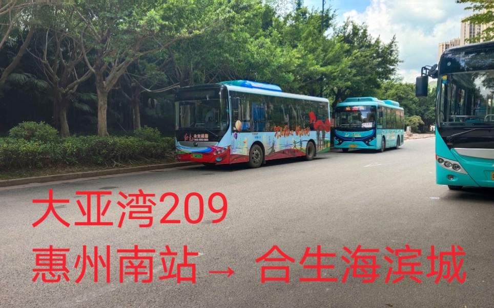 (好戏在后头)【惠州公交】大亚湾209路(惠州南站合生海滨城)POV哔哩哔哩bilibili