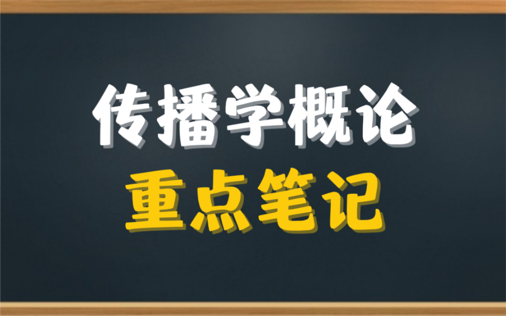 [图]专业课《传播学概论》重点笔记＋知识点总结，适用于大学期末考试复习｜专升本、考研复习，让你轻松应对考试！助你早日上岸！