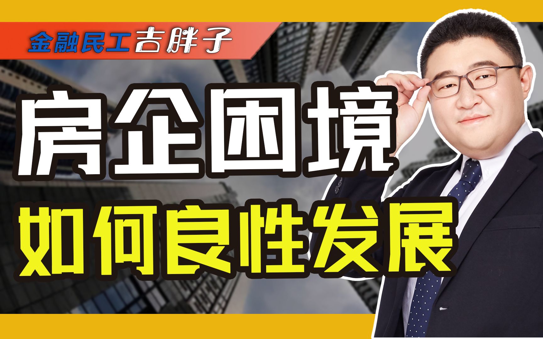 “千亿房企”重整:政策暖风下仍难融资,房地产行业还能崛起吗?哔哩哔哩bilibili