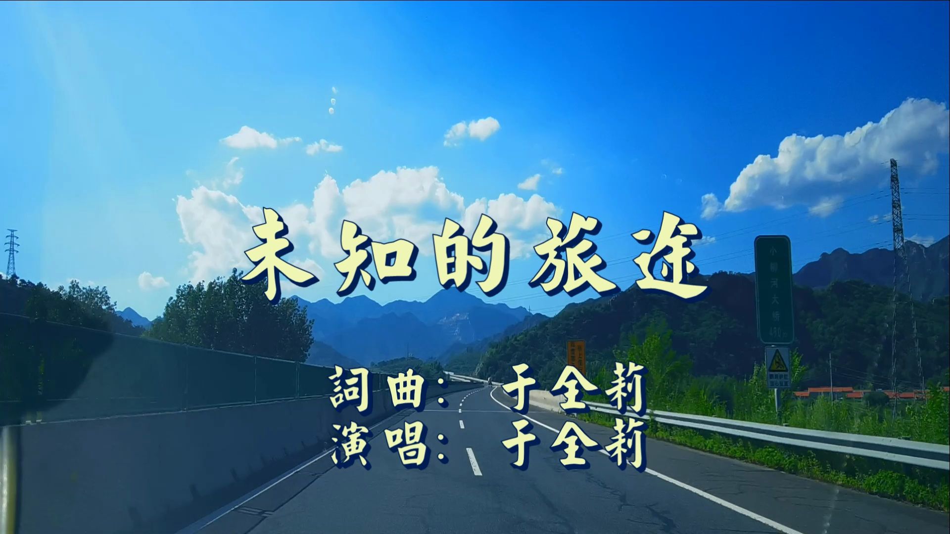 于全莉未知的旅途MV女声DJ版于全莉词曲唱哔哩哔哩bilibili