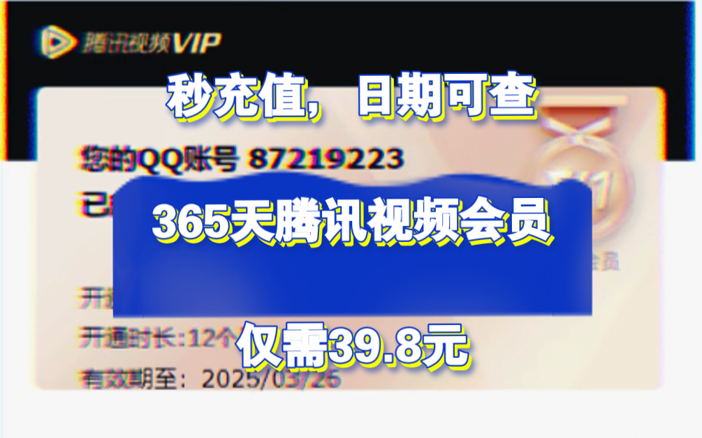 39.8元开通【年费】腾讯视频会员,适合所有追剧的小伙伴