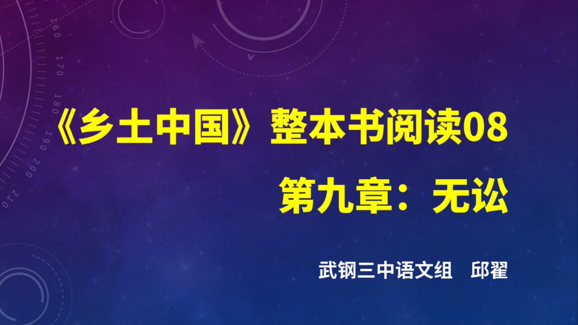 【2023级强基班】《乡土中国》整本书阅读|第九章:无讼哔哩哔哩bilibili