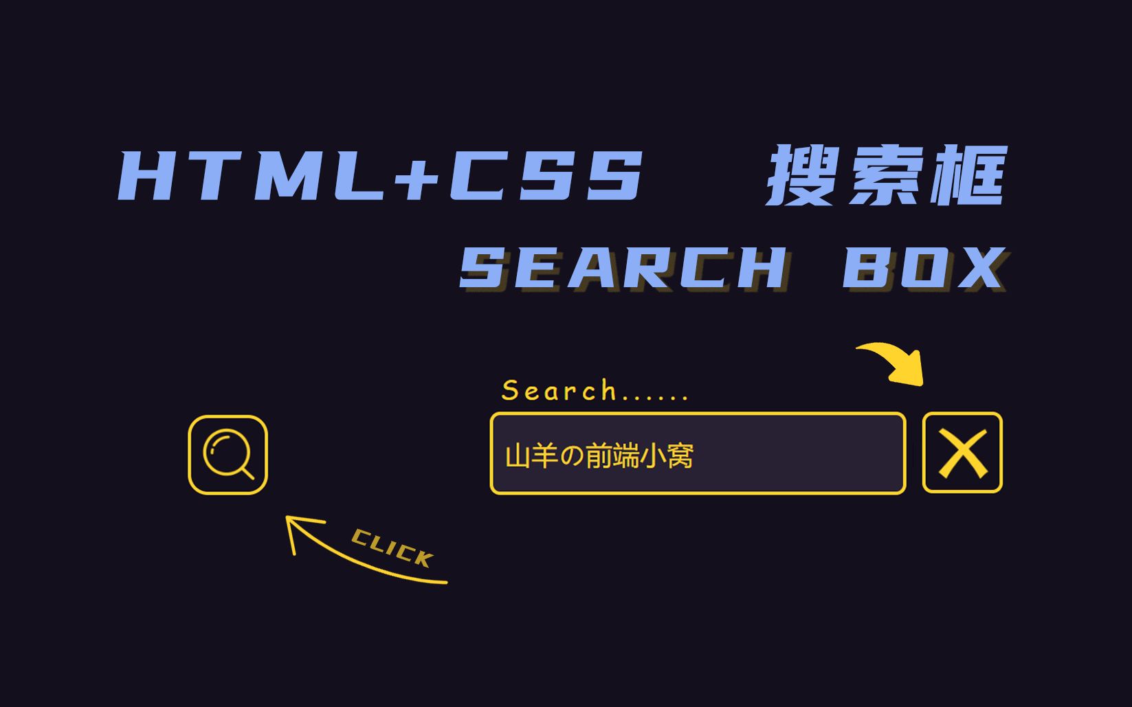 [CSS] 一个很实用的搜索框哔哩哔哩bilibili