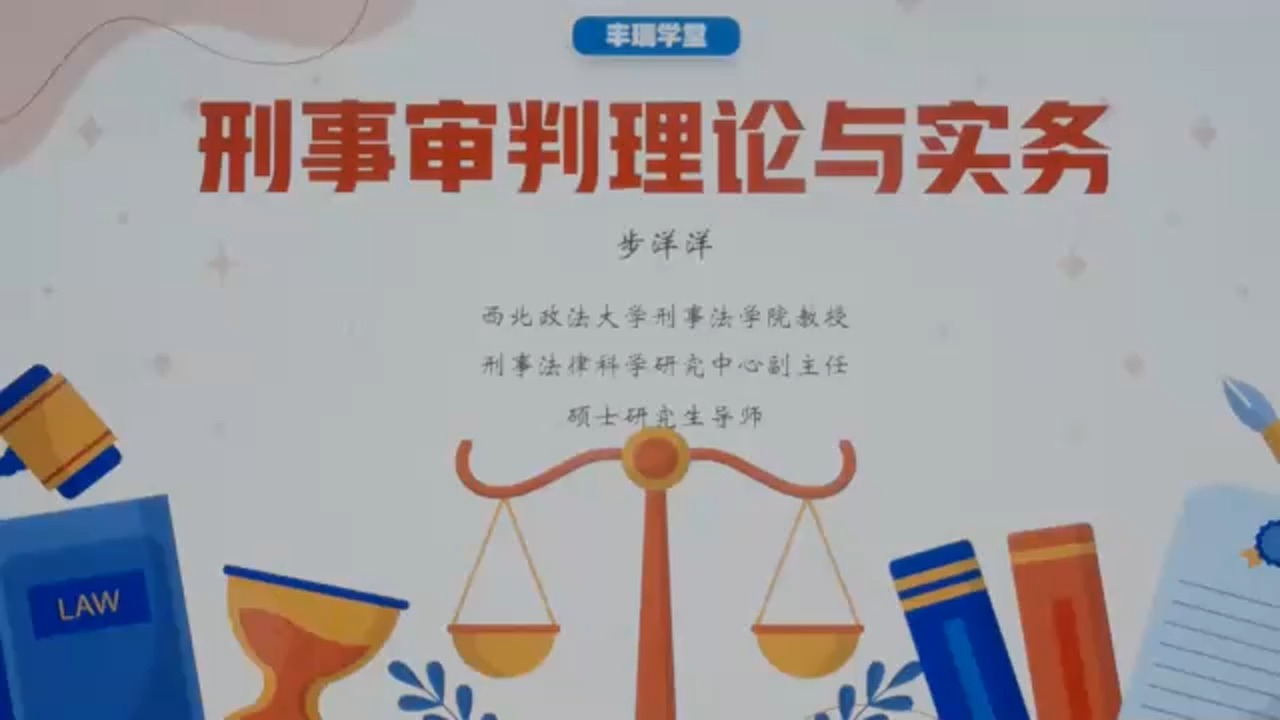 刑事审判理论与实务哔哩哔哩bilibili