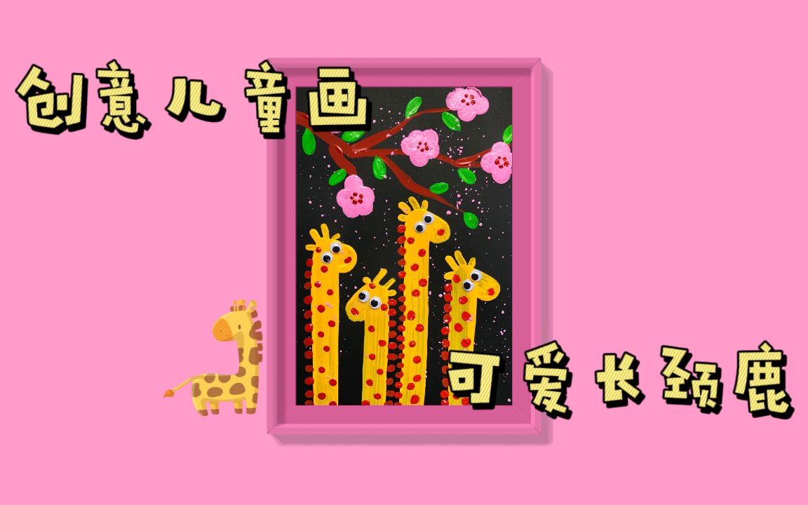 【创意儿童画】海绵棒画长颈鹿_哔哩哔哩_bilibili