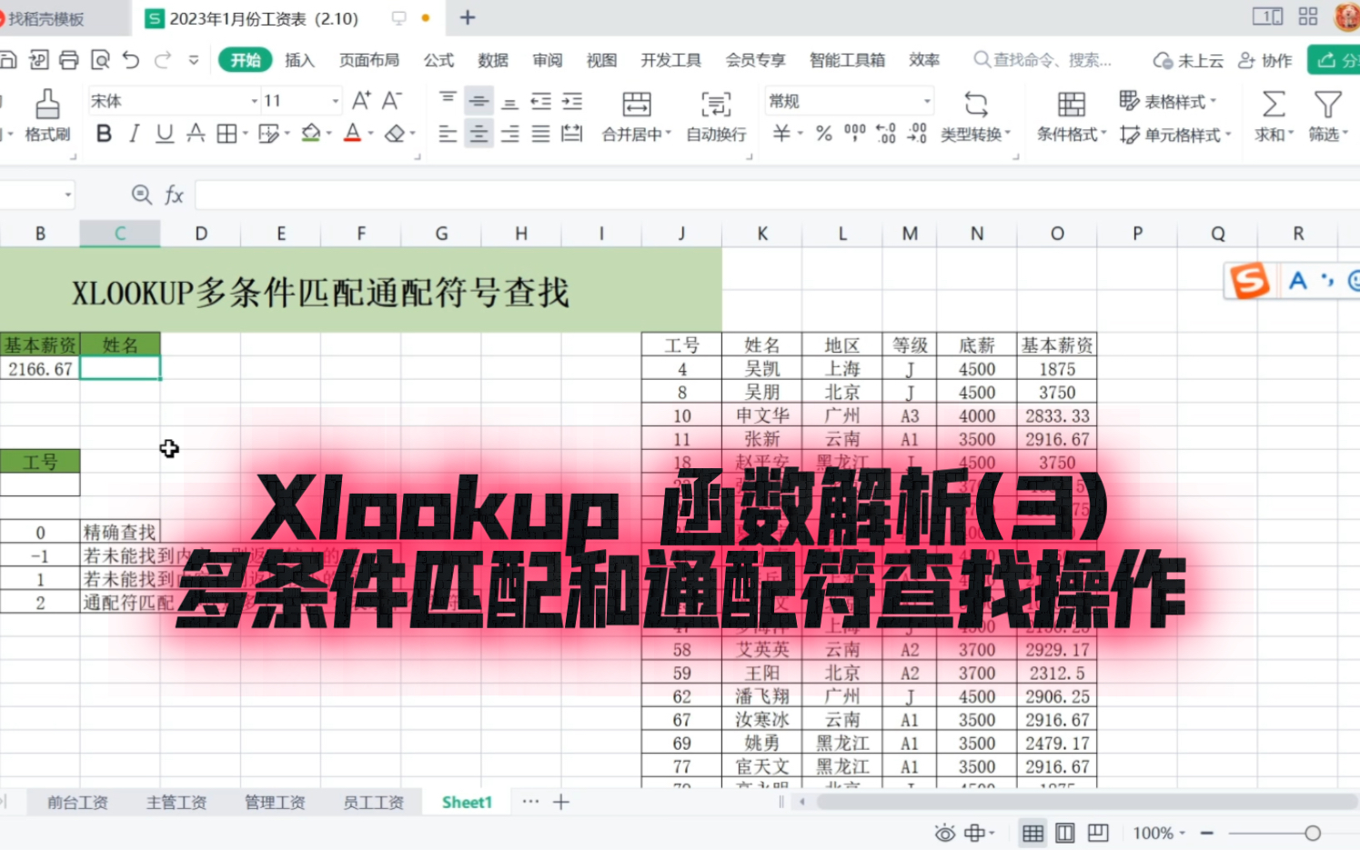 Xlookup 函数解析(3):多条件匹配和通配符查找操作.简单的要死,一定要知道.哔哩哔哩bilibili